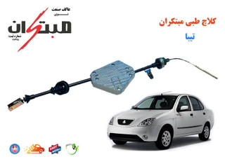 کلاچ طبی تیبا (تیبا S) مبتکران